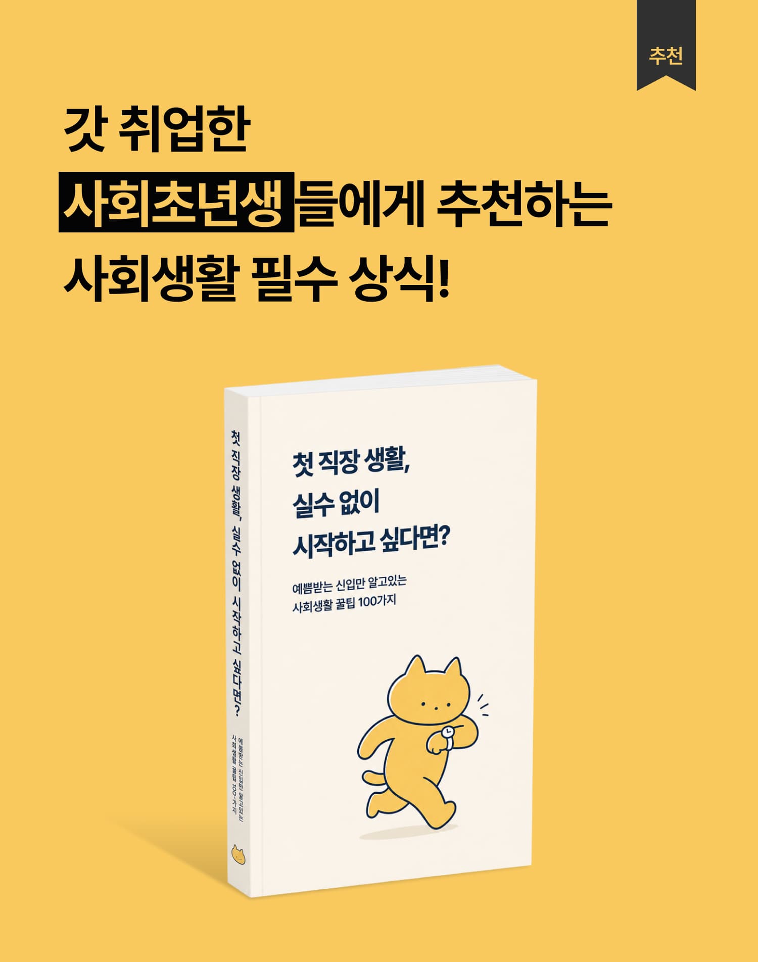 첫 직장생활, 실수 없이 시작하고 싶다면? 표지